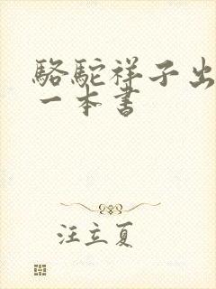 骆驼祥子出自哪一本书