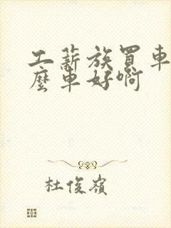 工薪族买车买什么车好啊