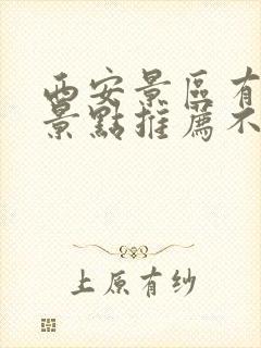 西安景区有哪些景点推荐不收费