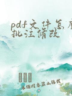 pdf文件怎么批注修改