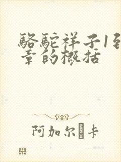 骆驼祥子1到5章的概括