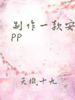 制作一款安卓app