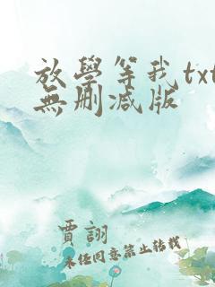 放学等我txt无删减版