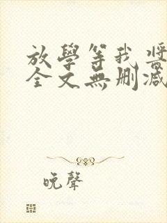 放学等我酱子贝全文无删减