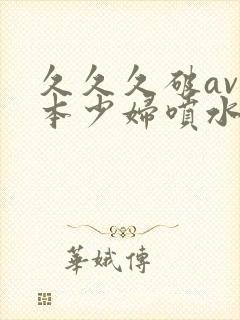 久久久破av日本少妇喷水