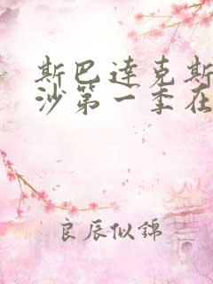 斯巴达克斯血与沙第一季在线完整