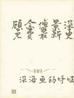 顾念傅景深全文免费最新更新章节阅读笔趣阁