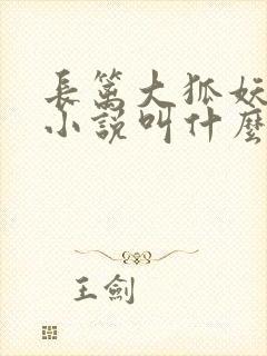 长篱大狐妖原著小说叫什么名字