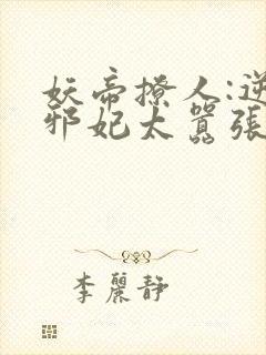 妖帝撩人:逆天邪妃太嚣张