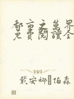 都市之万界至尊免费阅读全文小说