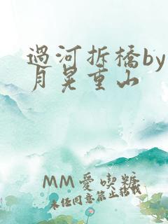 过河拆桥by江月晃重山