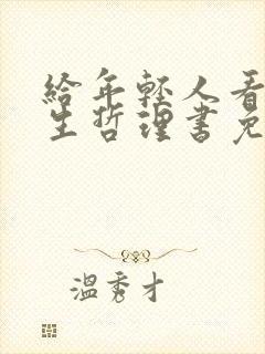 给年轻人看的人生哲理书免费阅读