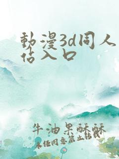 动漫3d同人网站入口