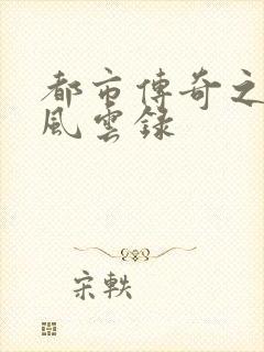 都市传奇之古武风云录