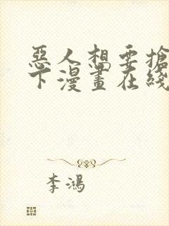 恶人想要抢救一下漫画在线观看高清免费