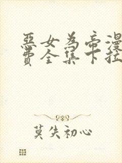 恶女为帝漫画免费全集下拉式漫画