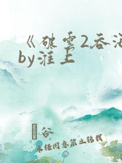 《破云2吞海》by淮上
