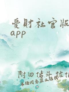 爱财社官版下载app