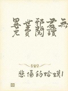 异世邪君无弹窗免费阅读