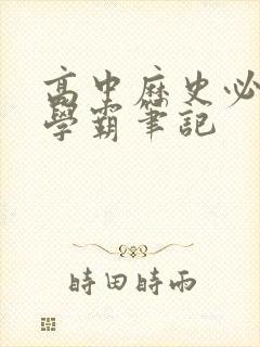 高中历史必修三学霸笔记