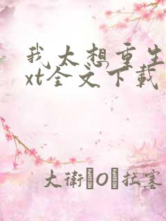 我太想重生了txt全文下载