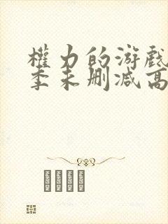 权力的游戏第一季未删减高清