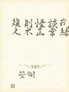 规则怪谈我的家人不正常结局