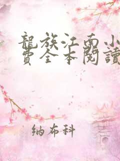 龙族江南小说免费全本阅读