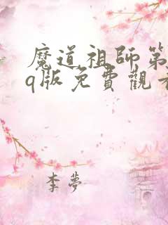 魔道祖师第二季q版免费观看