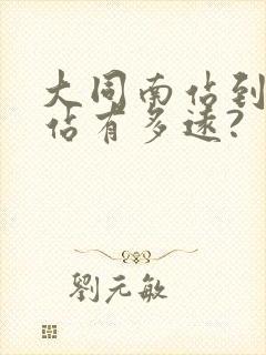 大同南站到大同站有多远?