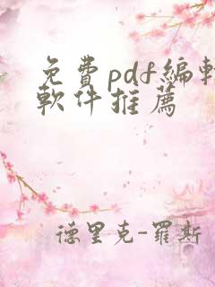 免费pdf编辑软件推荐