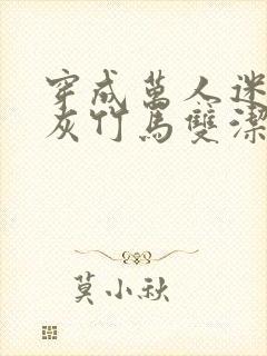 穿成万人迷的炮灰竹马双洁吗