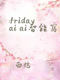 friday ai ai智能写作