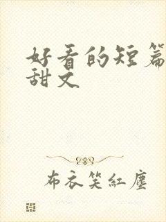 好看的短篇言情甜文