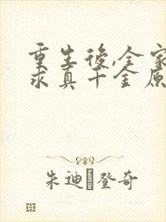 重生后,全家跪求真千金原谅小说完整