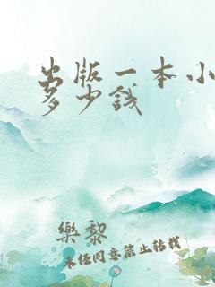 出版一本小说要多少钱