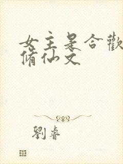 女主是合欢宗的修仙文