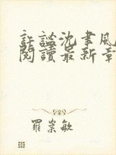 许谧沈聿风免费阅读最新章节