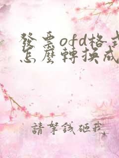 发票ofd格式怎么转换成pdf格式