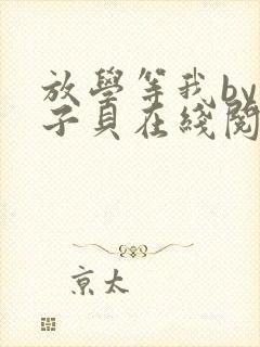 放学等我by酱子贝在线阅读