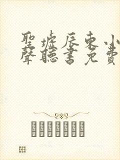 圣墟辰东小说有声听书免费