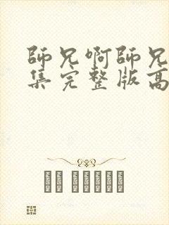 师兄啊师兄92集完整版高清