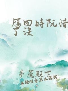 雁回时阮惜文死了没