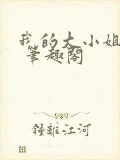 我的大小姐老婆 笔趣阁