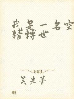 我是一名空姐蚌精转世