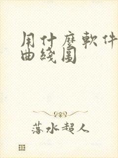 用什么软件绘制曲线图