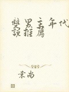 双男主年代文小说推荐