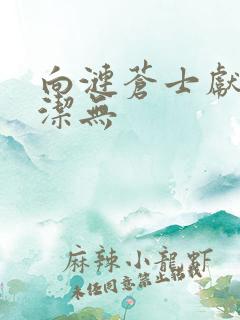 向涟苍士献上纯洁无