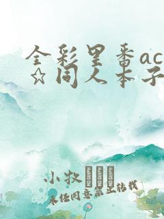 全彩里番acg★同人本子库全彩