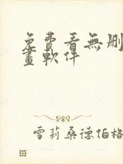 免费看无删减漫画软件